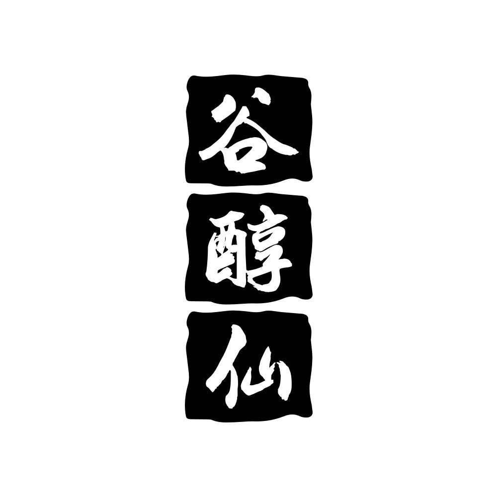 谷醇仙