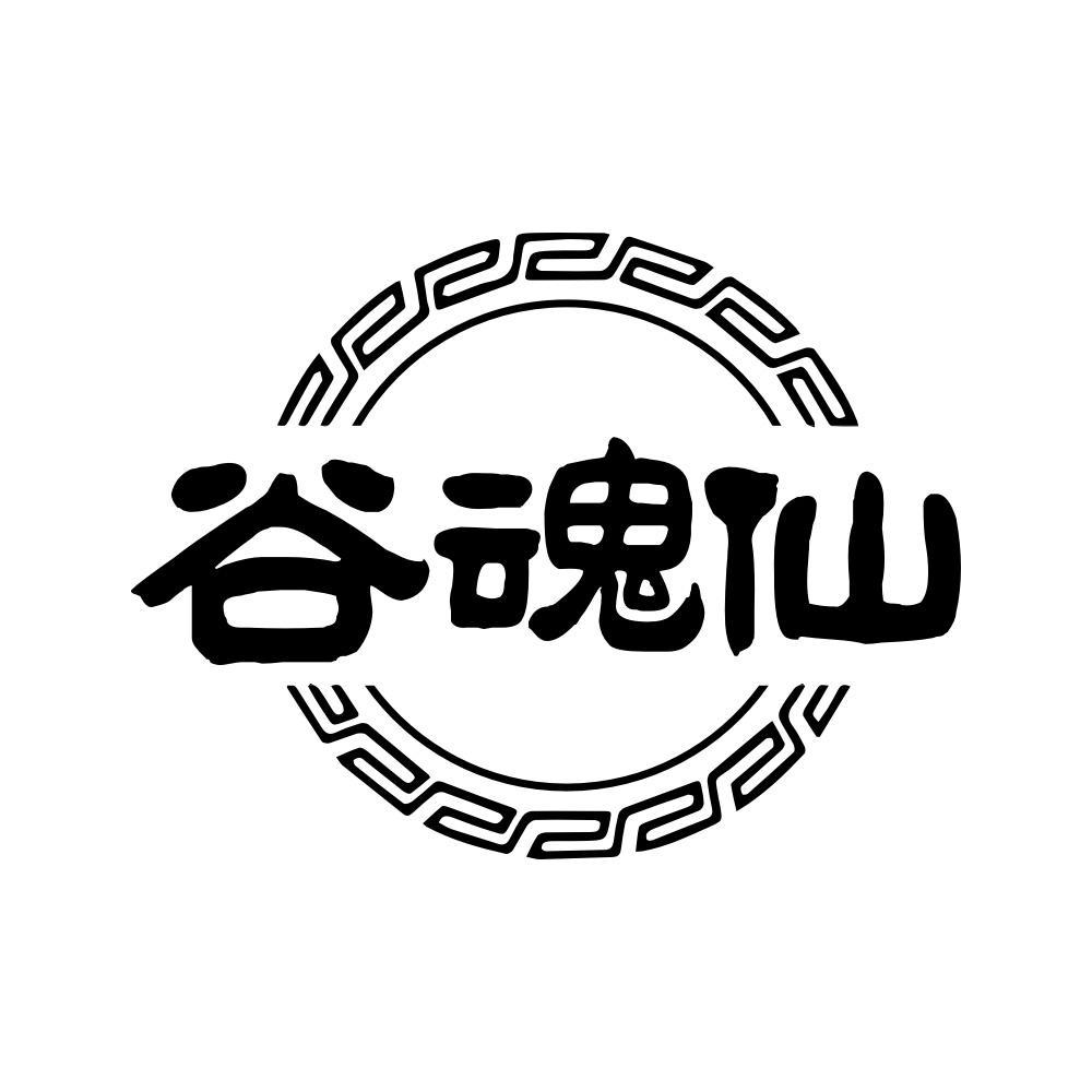 谷魂仙