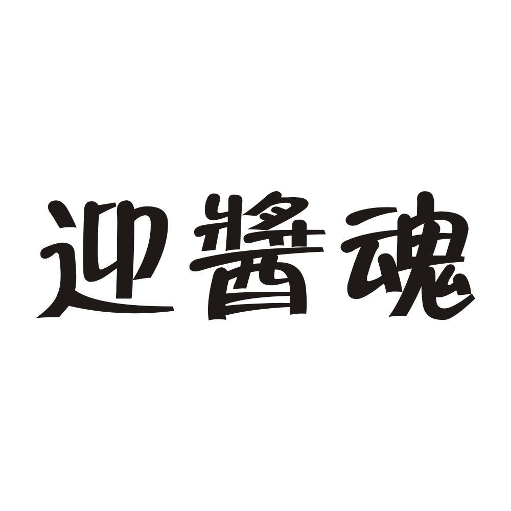 迎酱魂