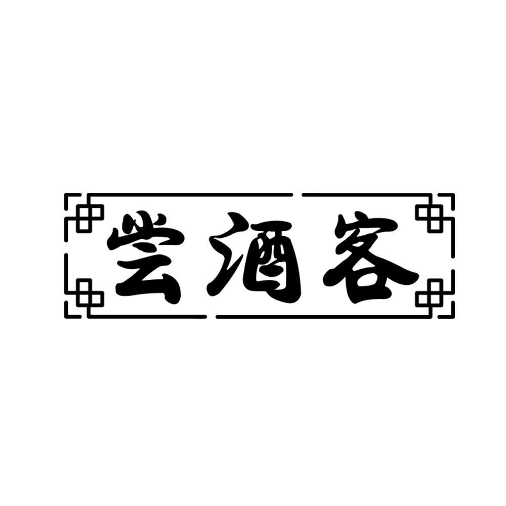 尝酒客