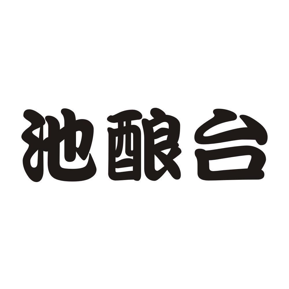 池酿台