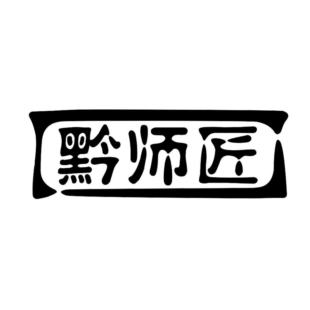 黔师匠