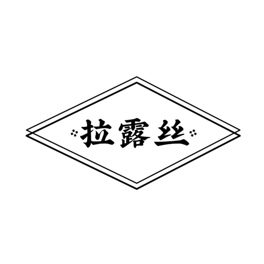 拉露丝