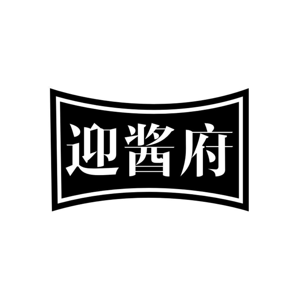 迎酱府