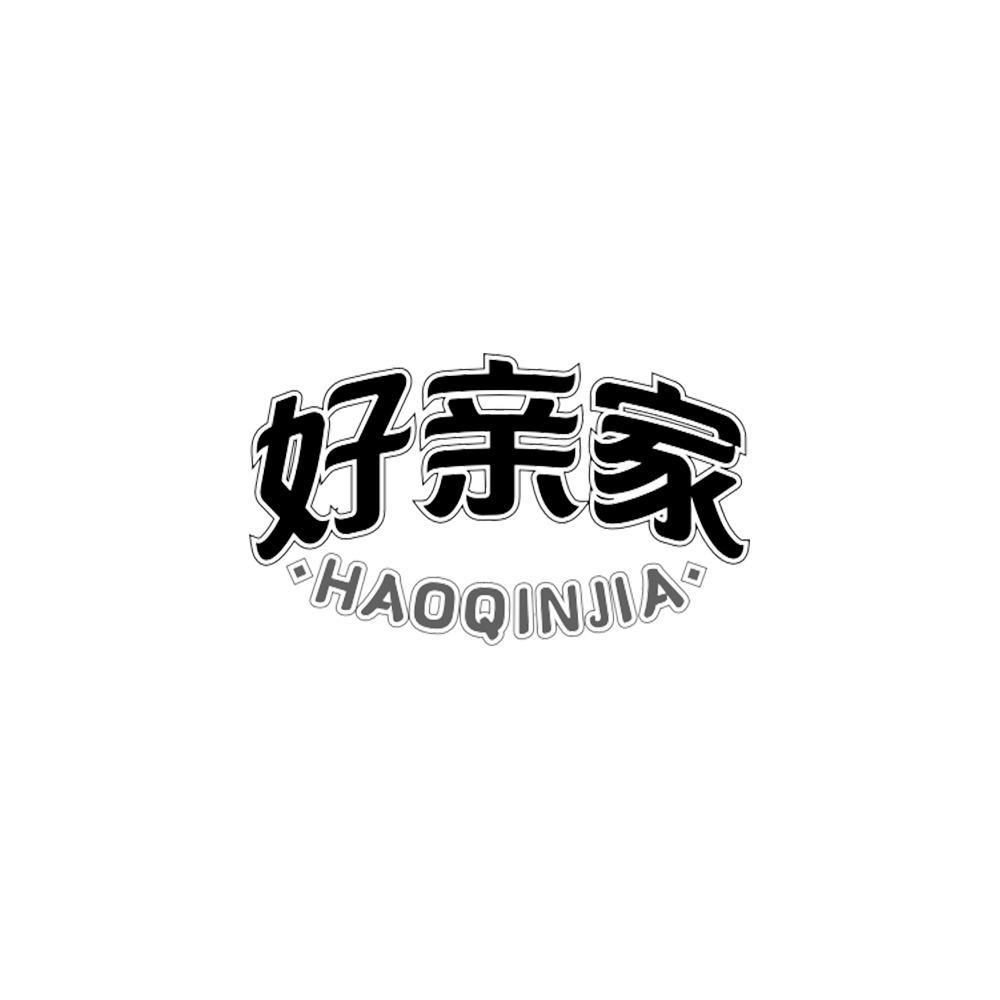 好亲家