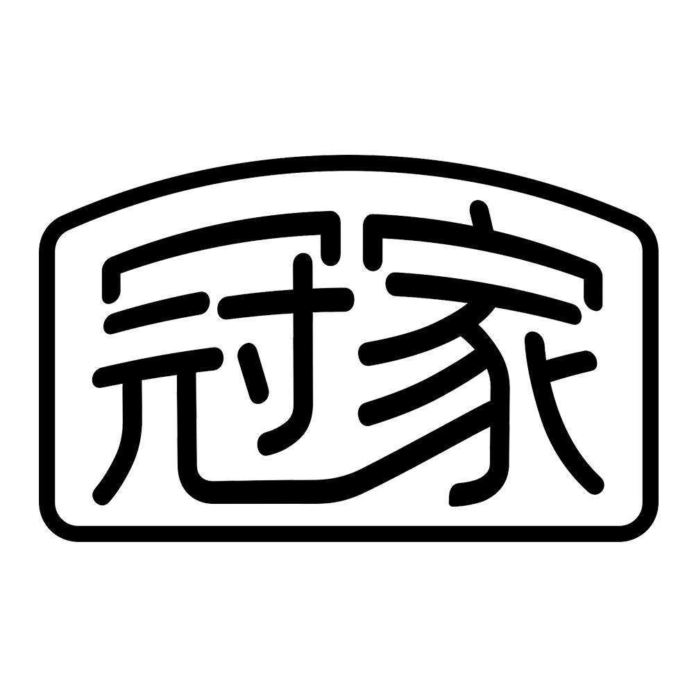 冠家