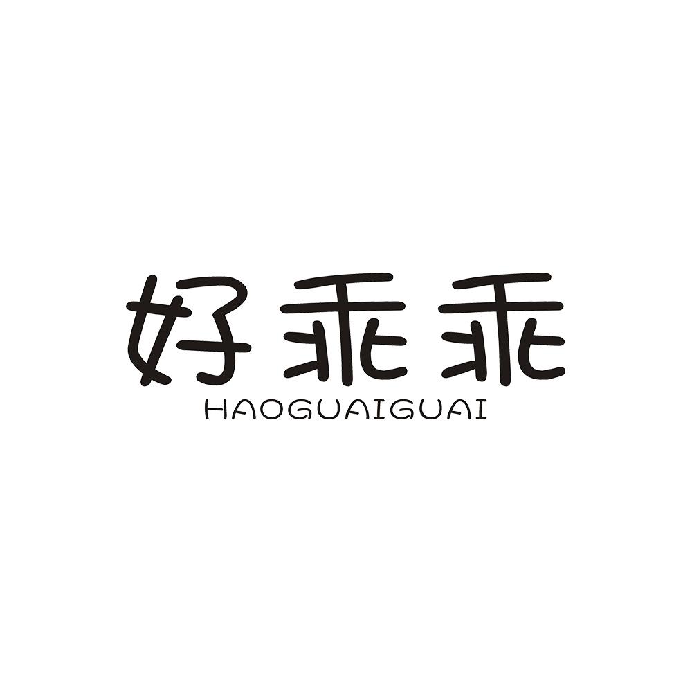 好乖乖