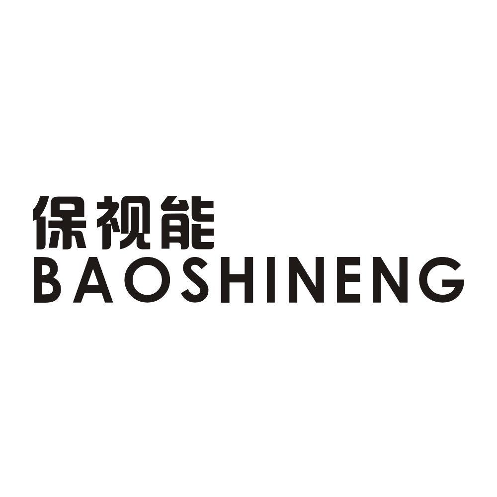 保视能