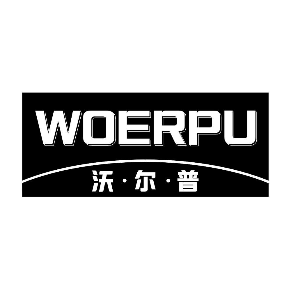 沃尔普