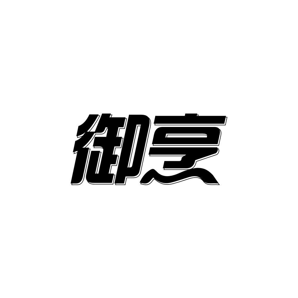 御烹