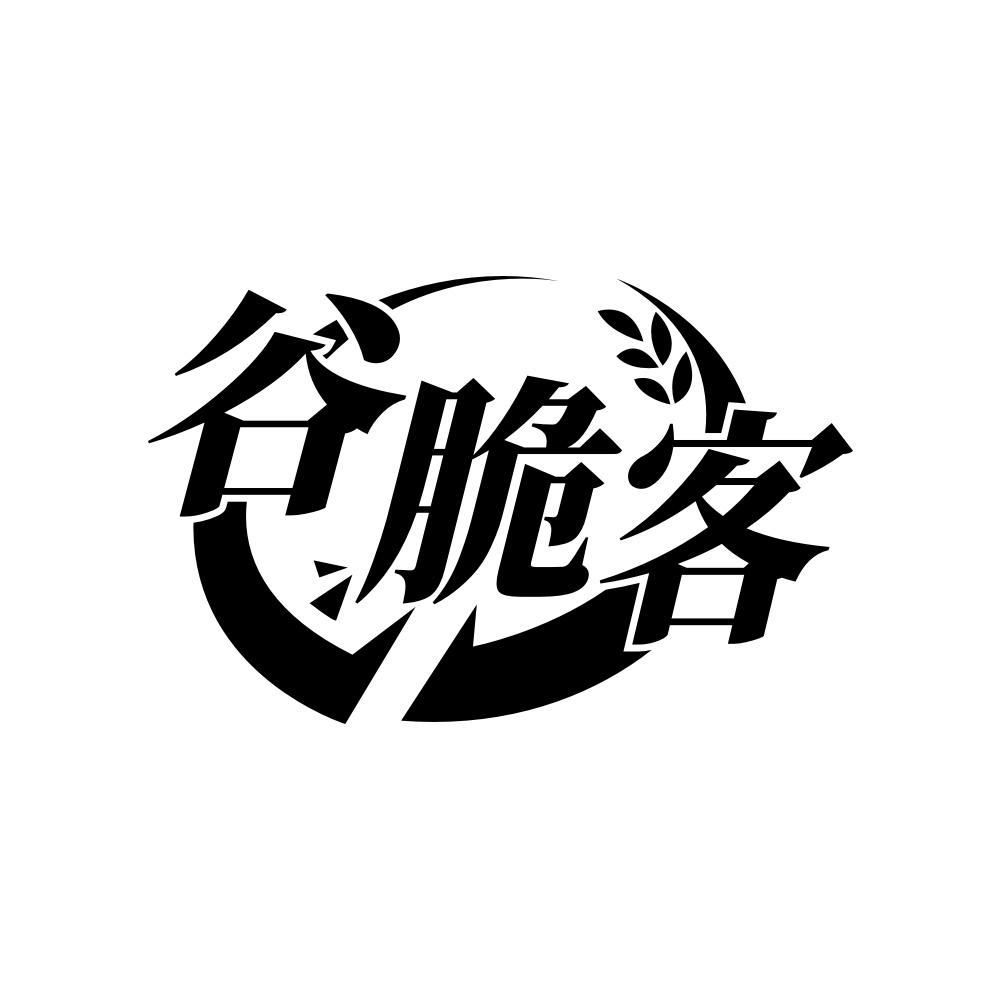 谷脆客