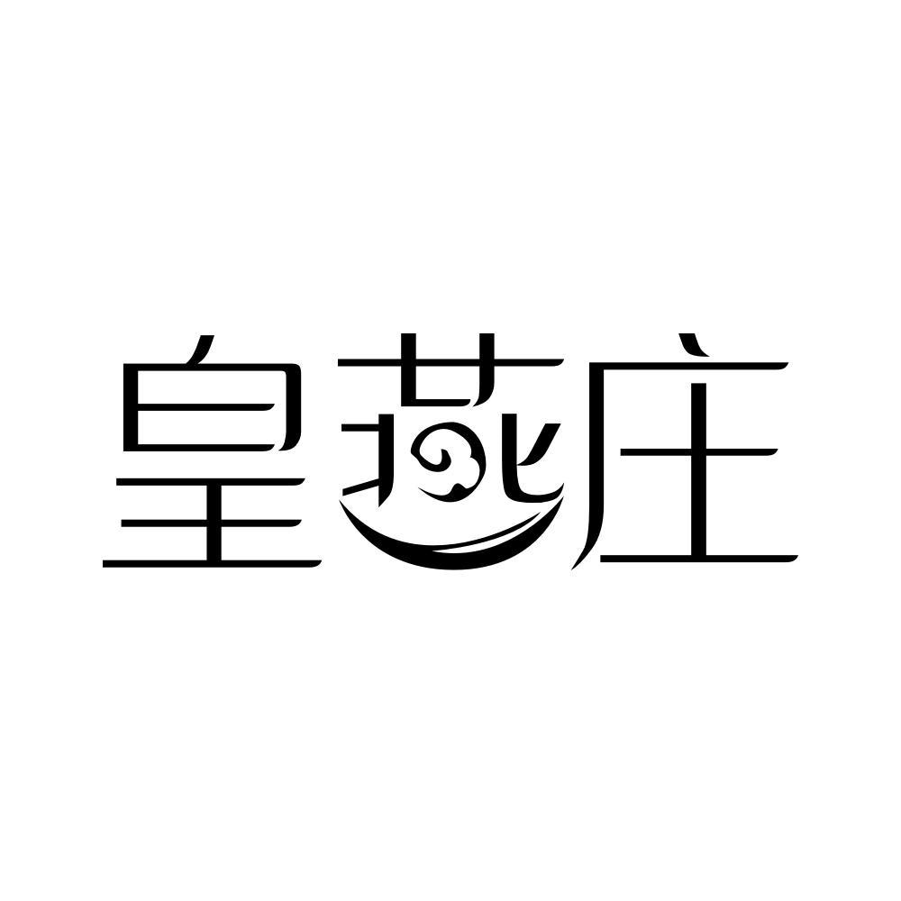 皇燕庄