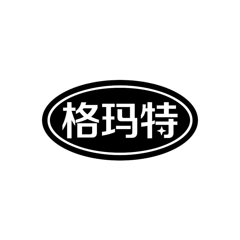 格玛特