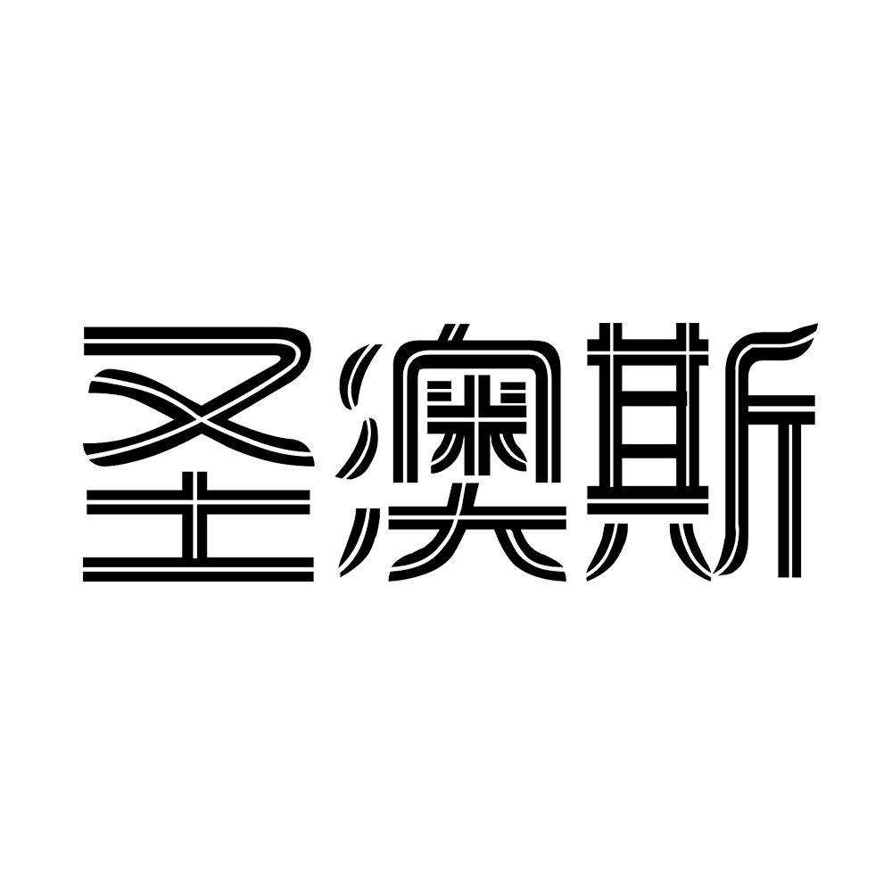 圣澳斯