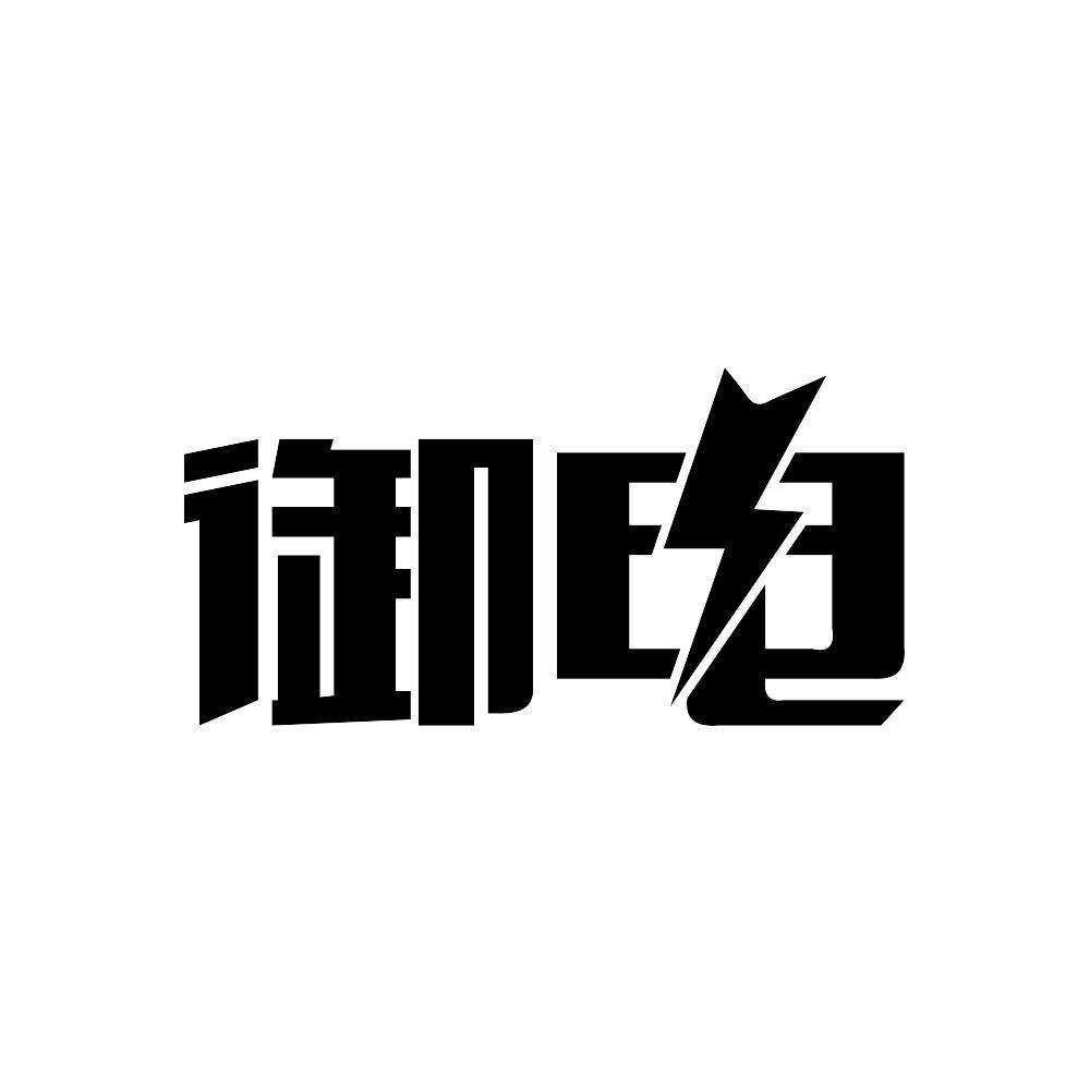 御电