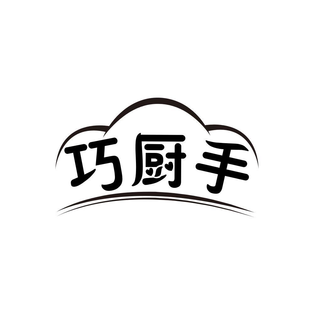 巧厨手