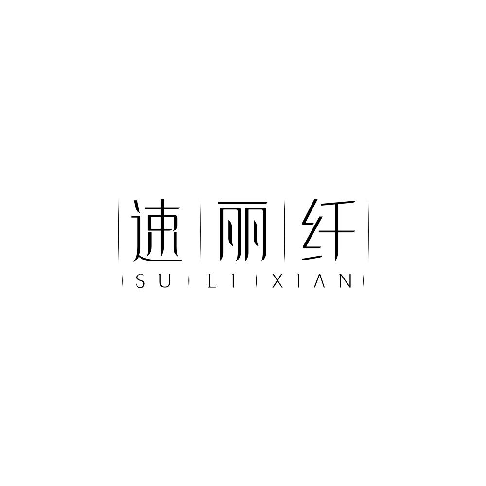 速丽纤