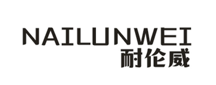 耐伦威