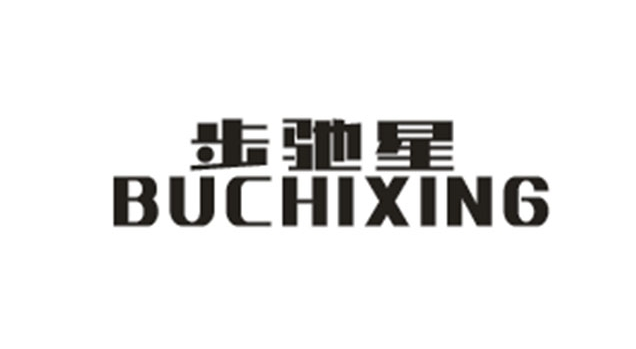 步驰星
