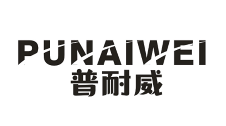 普耐威