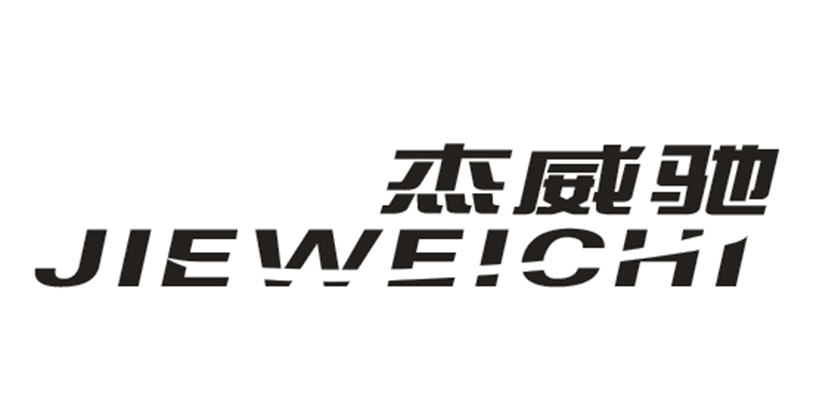 杰威驰