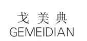 戈美典