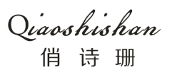 俏诗珊