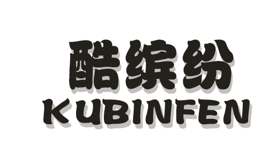酷缤纷