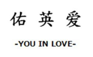 佑英爱