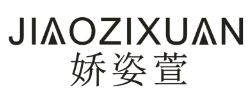 娇姿萱