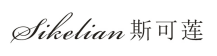 斯可莲
