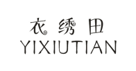 衣绣田