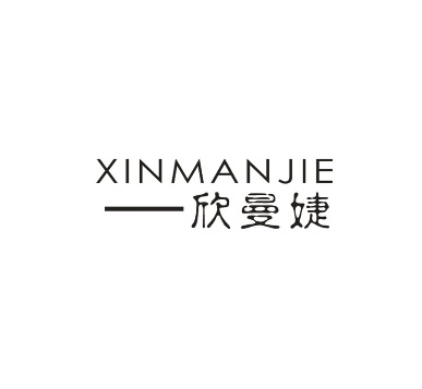 欣曼婕