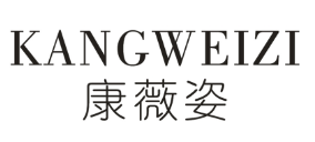 康薇姿