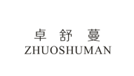 卓舒蔓
