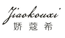 娇蔻希
