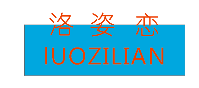 洛姿恋
