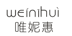 唯妮惠