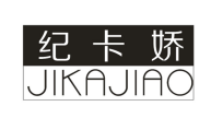 纪卡娇