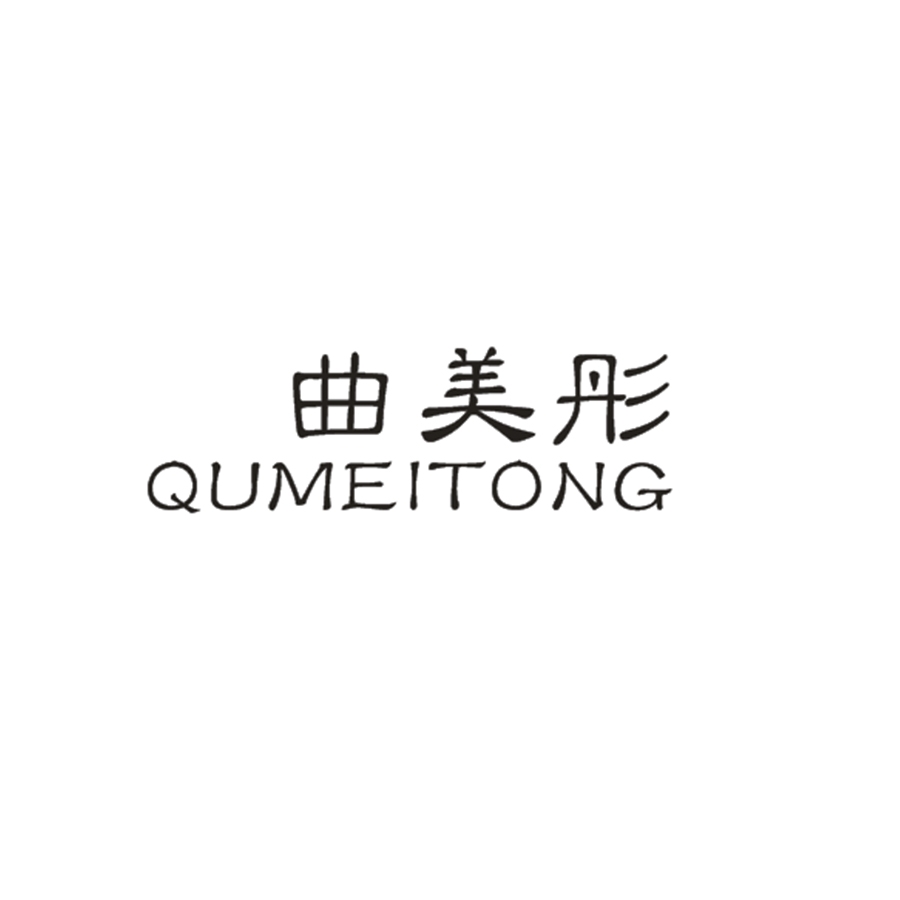 曲美彤