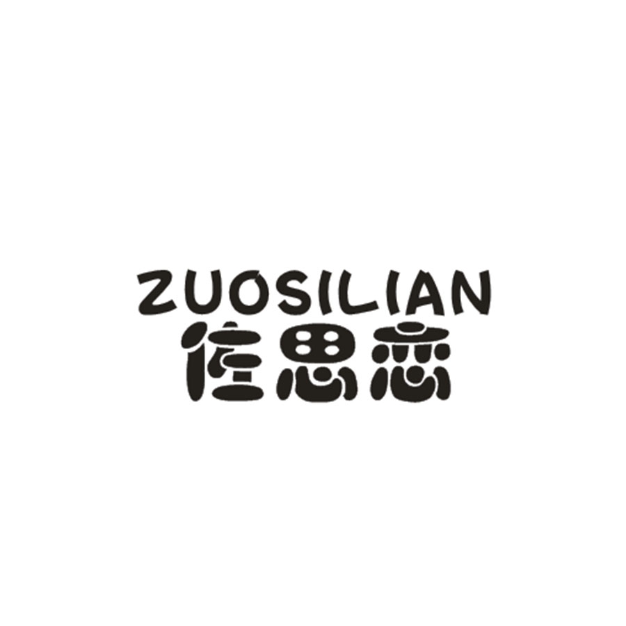 佐思恋