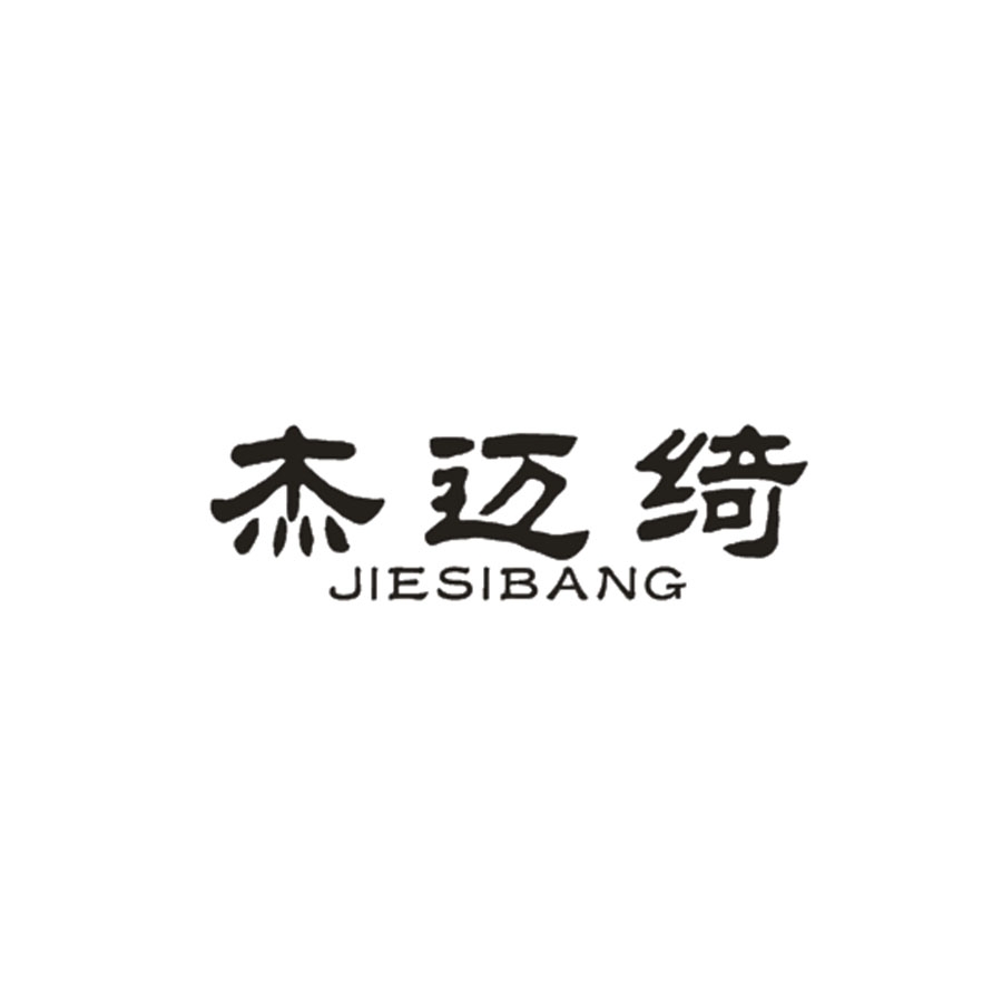 杰迈绮