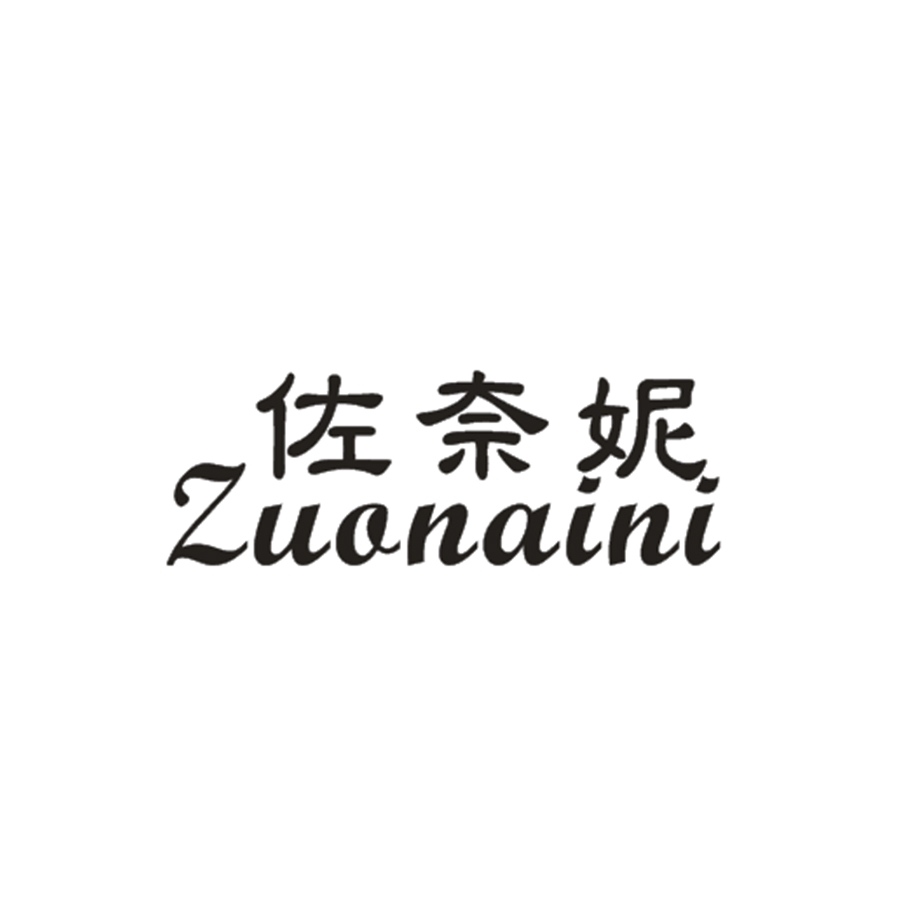 佐奈妮
