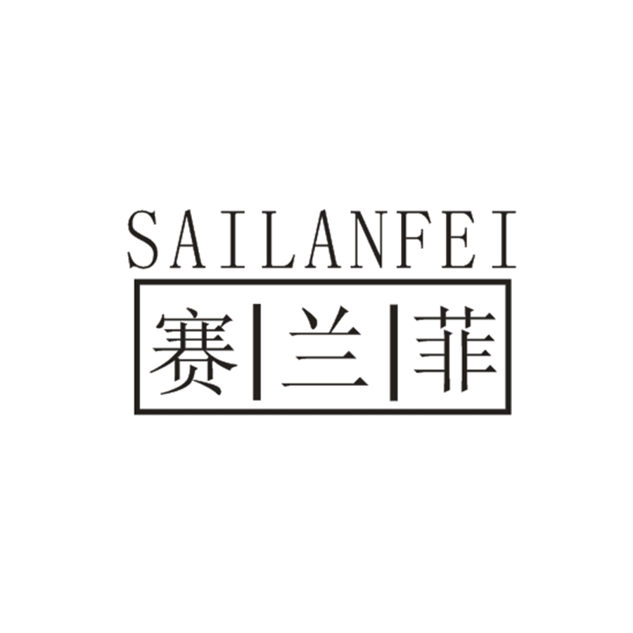 赛兰菲