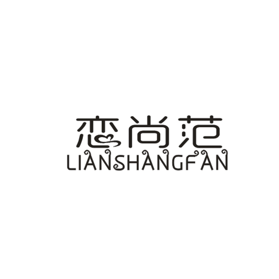 恋尚范