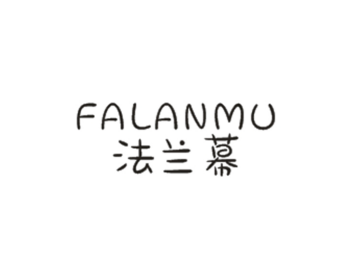 法兰幕