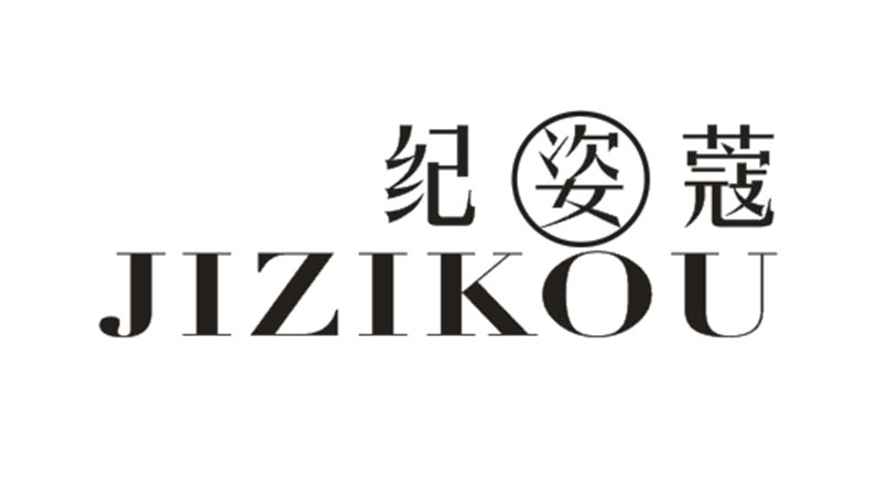 纪姿蔻