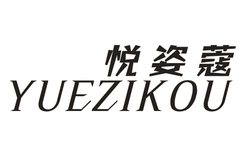 悦姿蔻