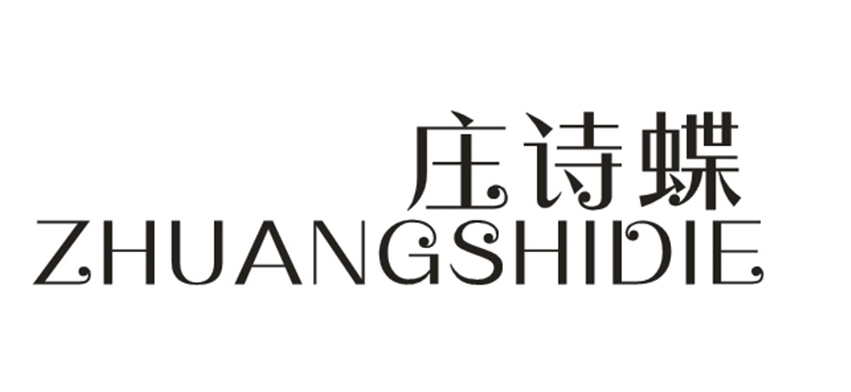 庄诗蝶