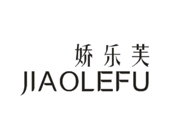娇乐芙